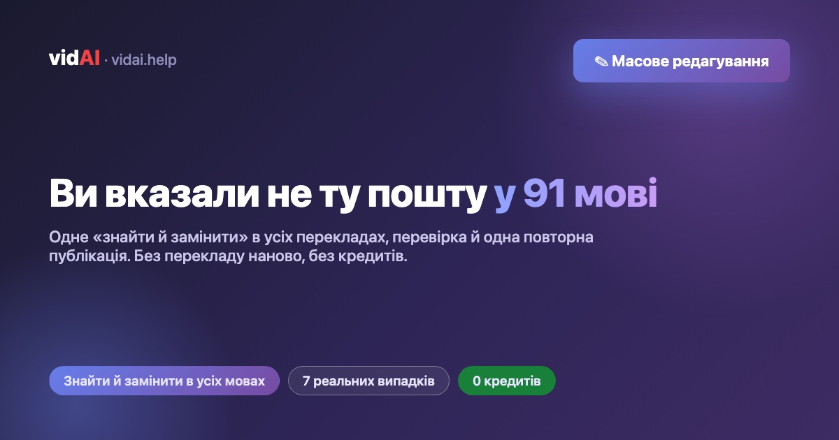 Не те посилання у 91 мові? «Знайти й замінити» одразу в усіх перекладах YouTube
