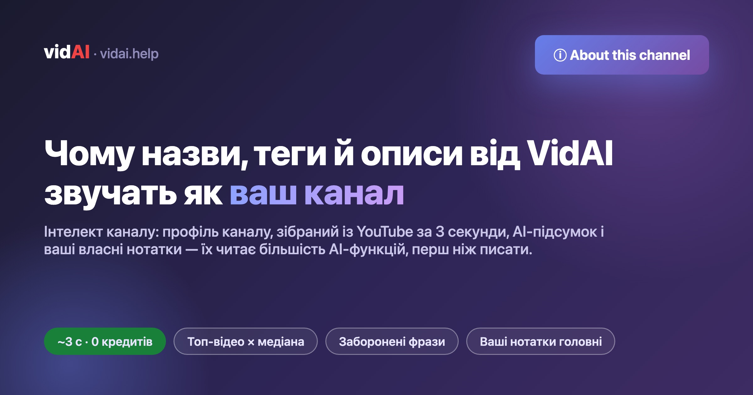 Чому назви, теги й описи від VidAI звучать як ваш канал: Інтелект каналу (що в ньому, хто його читає, як редагувати)