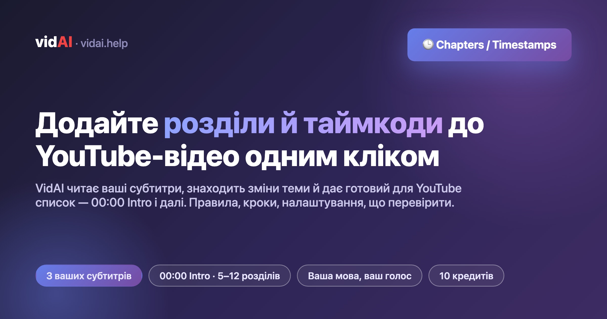 Як додати розділи й таймкоди до YouTube-відео одним кліком (правила YouTube, AI-розділи VidAI, що перевірити)