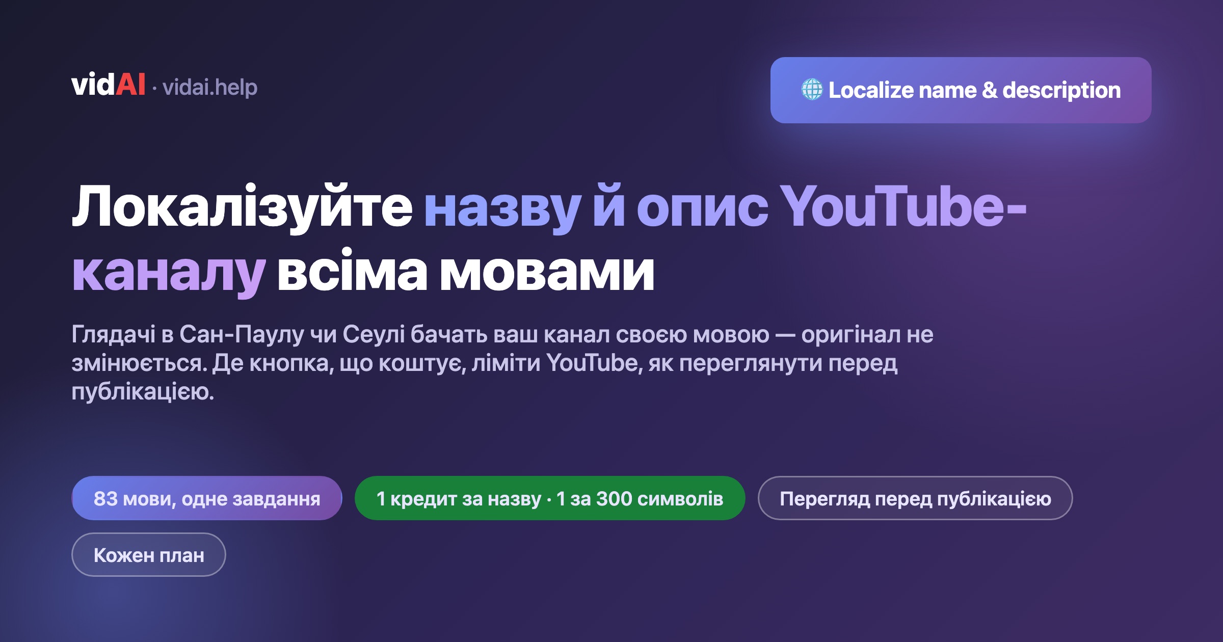 Локалізуйте назву й опис YouTube-каналу всіма мовами (де кнопка, що коштує, ліміти YouTube)