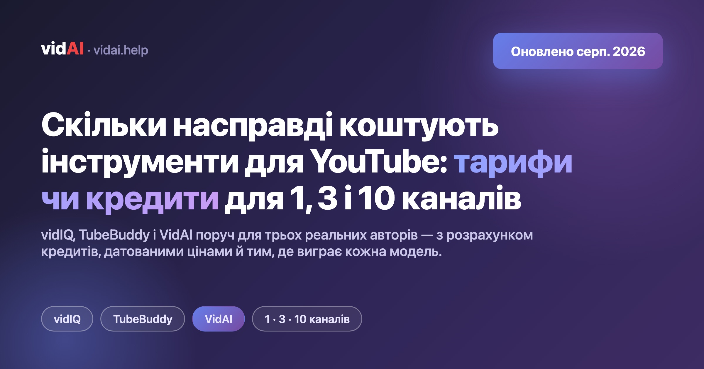 Скільки насправді коштують інструменти для YouTube у 2026: vidIQ, TubeBuddy чи VidAI — тарифи чи кредити для 1, 3 і 10 каналів