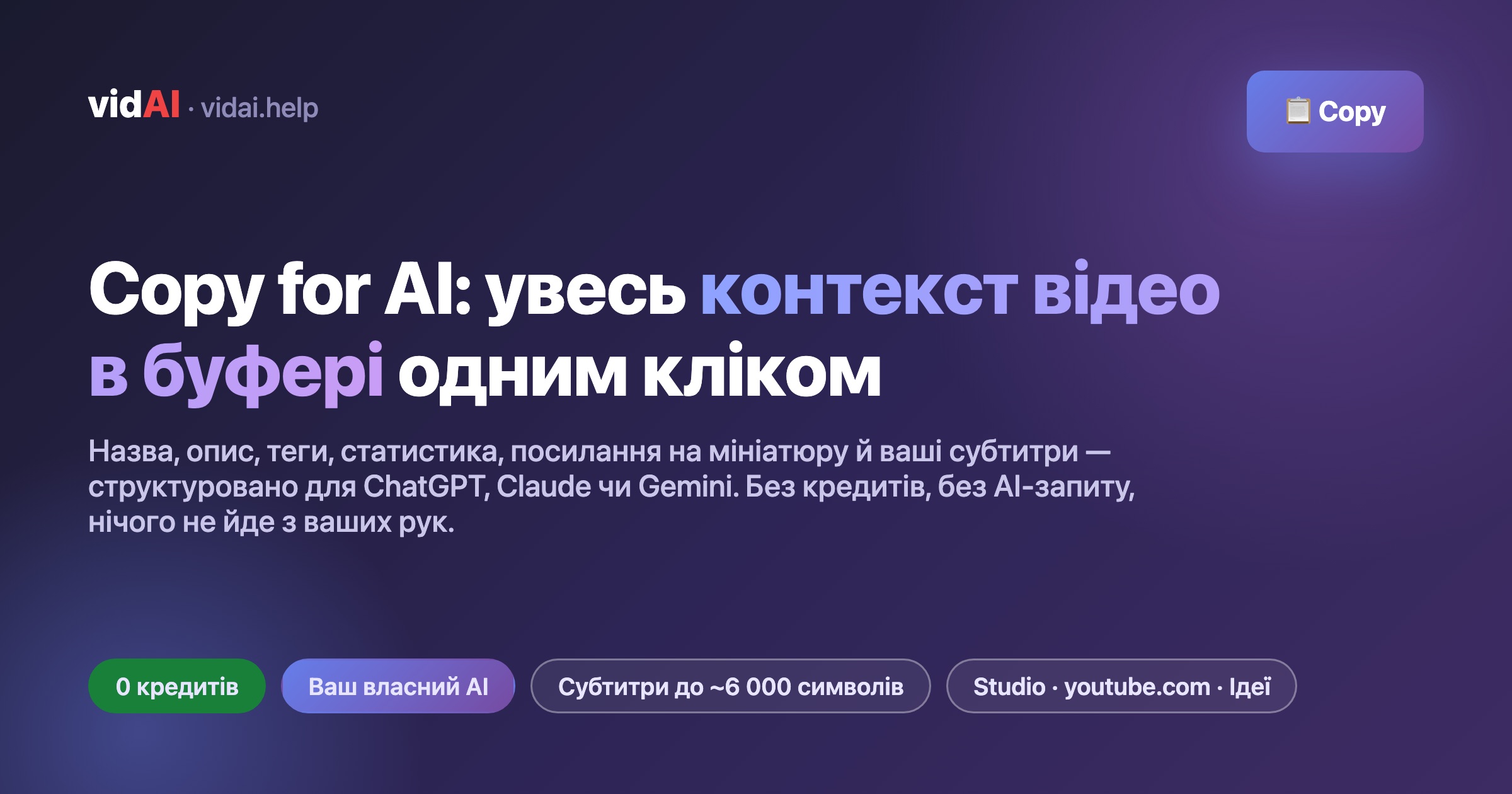 Copy for AI: увесь контекст вашого YouTube-відео в буфері одним кліком (що копіює, як читає відео, промпти, що працюють)