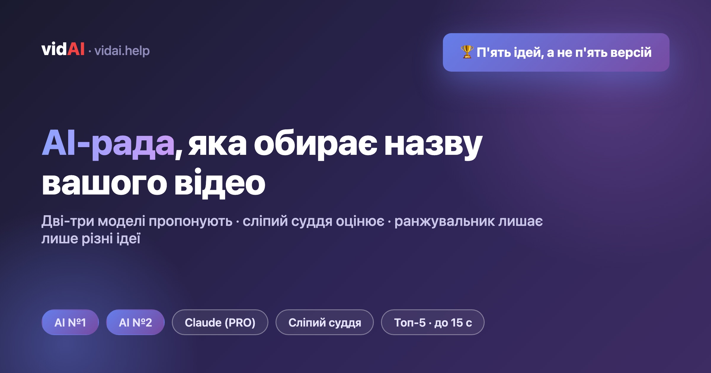 Як AI-рада VidAI обирає назву для вашого YouTube-відео (2 AI, сліпий суддя — і чому однієї моделі замало)