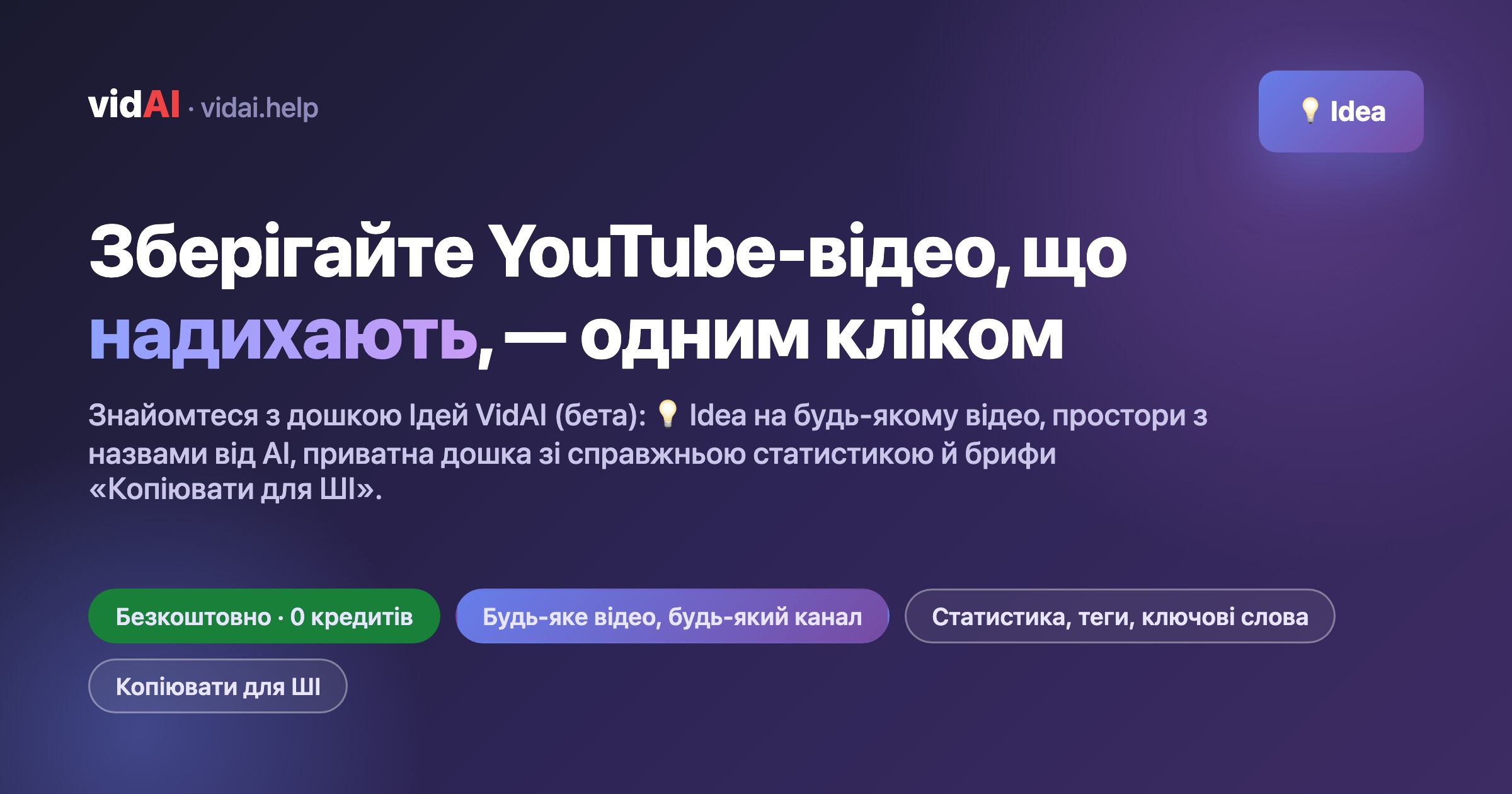 Зберігайте YouTube-відео, що надихають, — одним кліком: знайомтеся з дошкою Ідей VidAI (бета)
