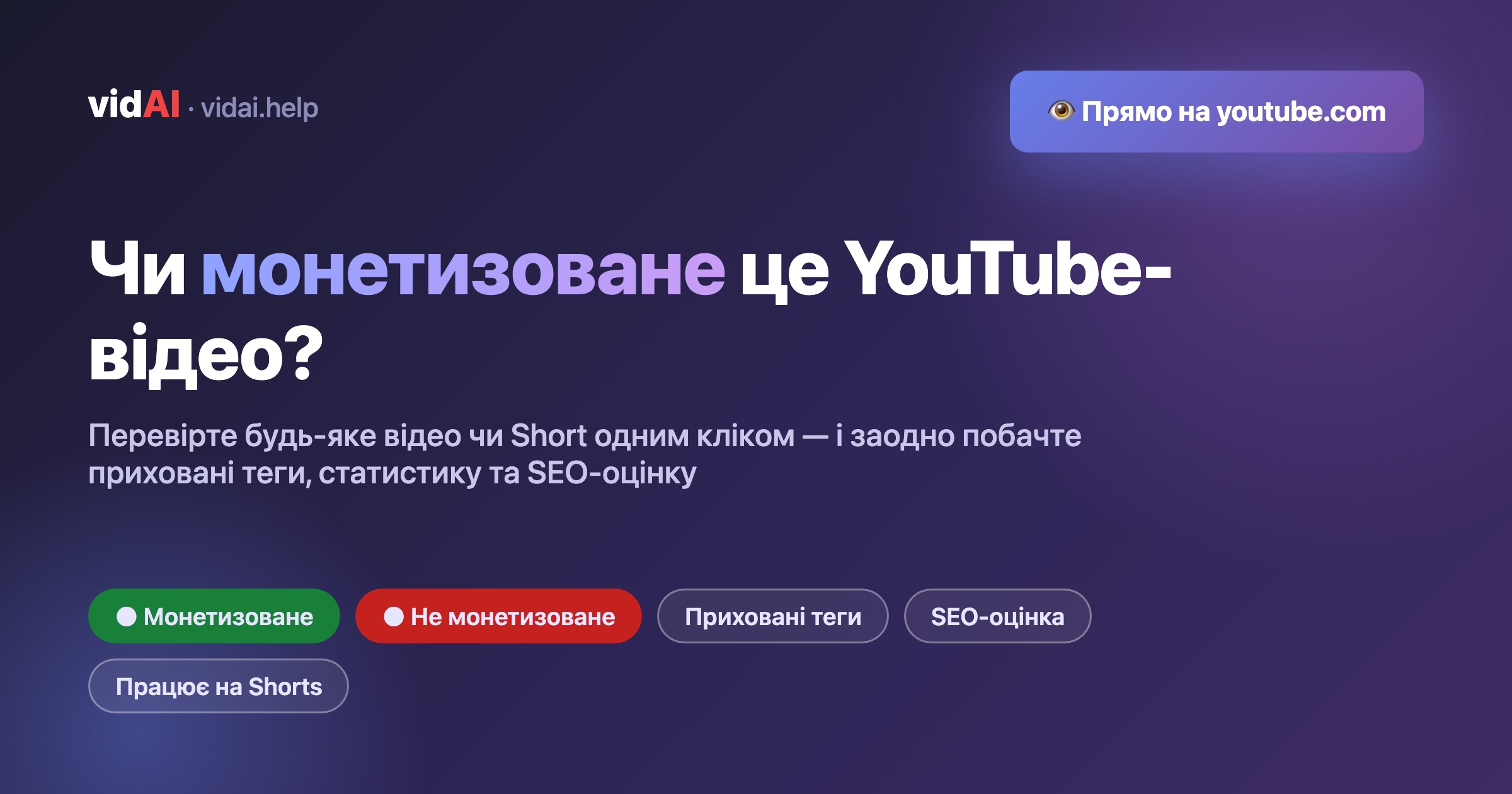 Чи монетизоване це YouTube-відео? Перевірка будь-якого відео чи Short одним кліком (і його приховані теги)