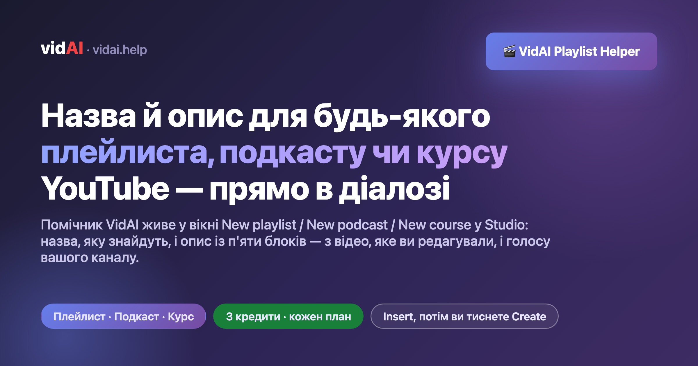 Назви й описи для плейлистів, подкастів і курсів YouTube прямо в діалозі: помічник плейлистів VidAI