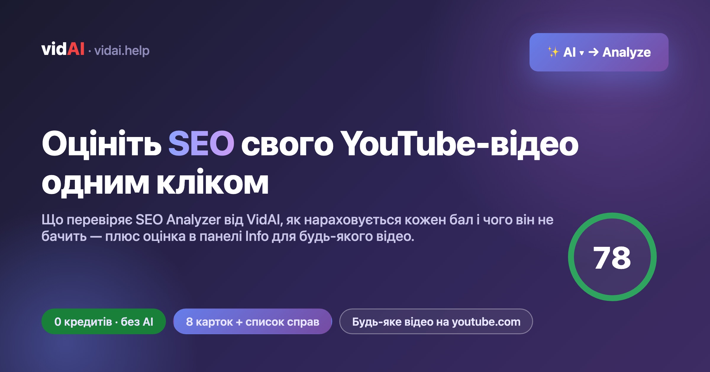 SEO-аналізатор VidAI: оцініть SEO свого YouTube-відео одним кліком (кожен бал пояснено)