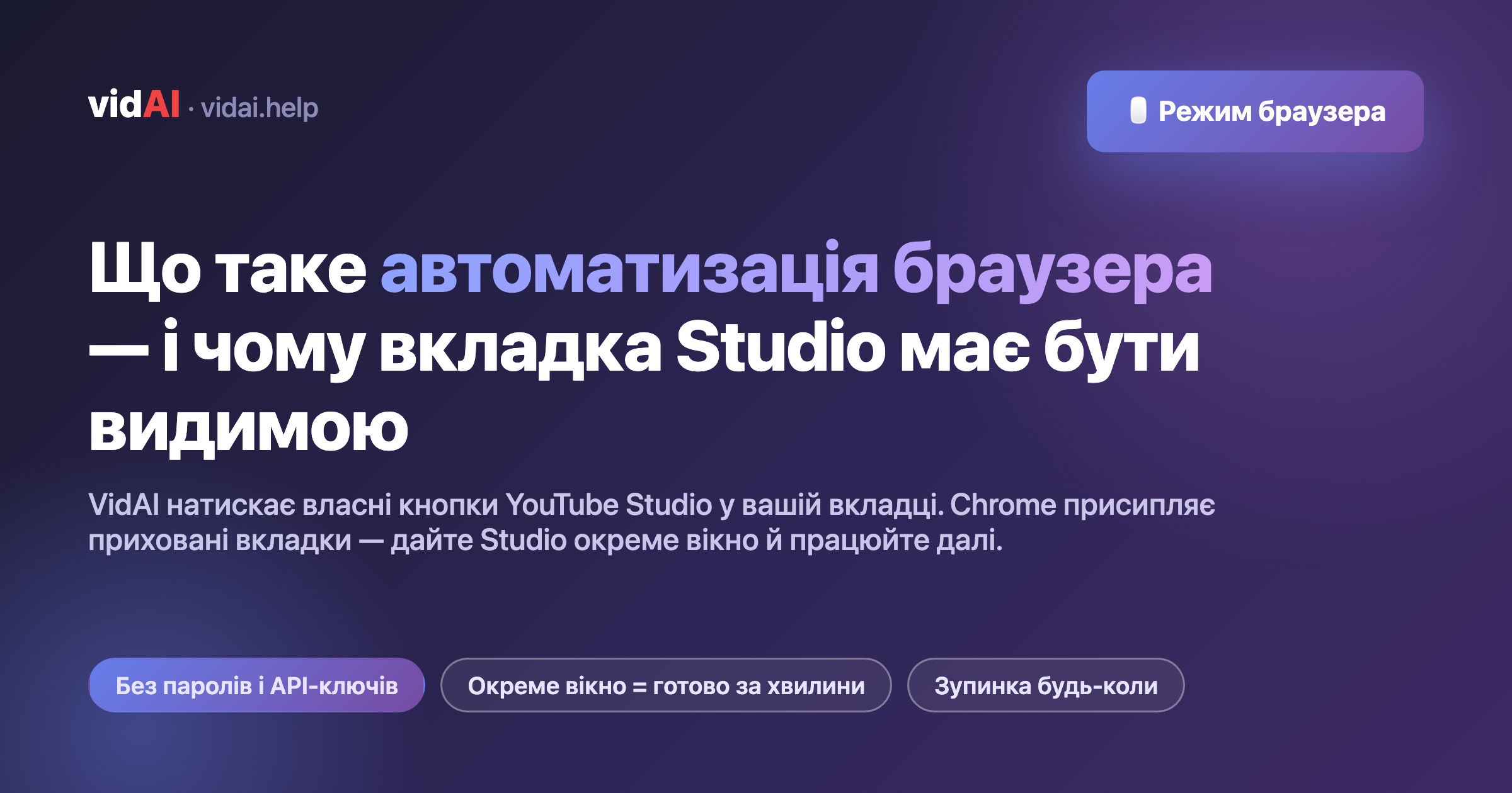 Що таке «автоматизація браузера» у VidAI — і чому вкладка YouTube Studio має бути видимою