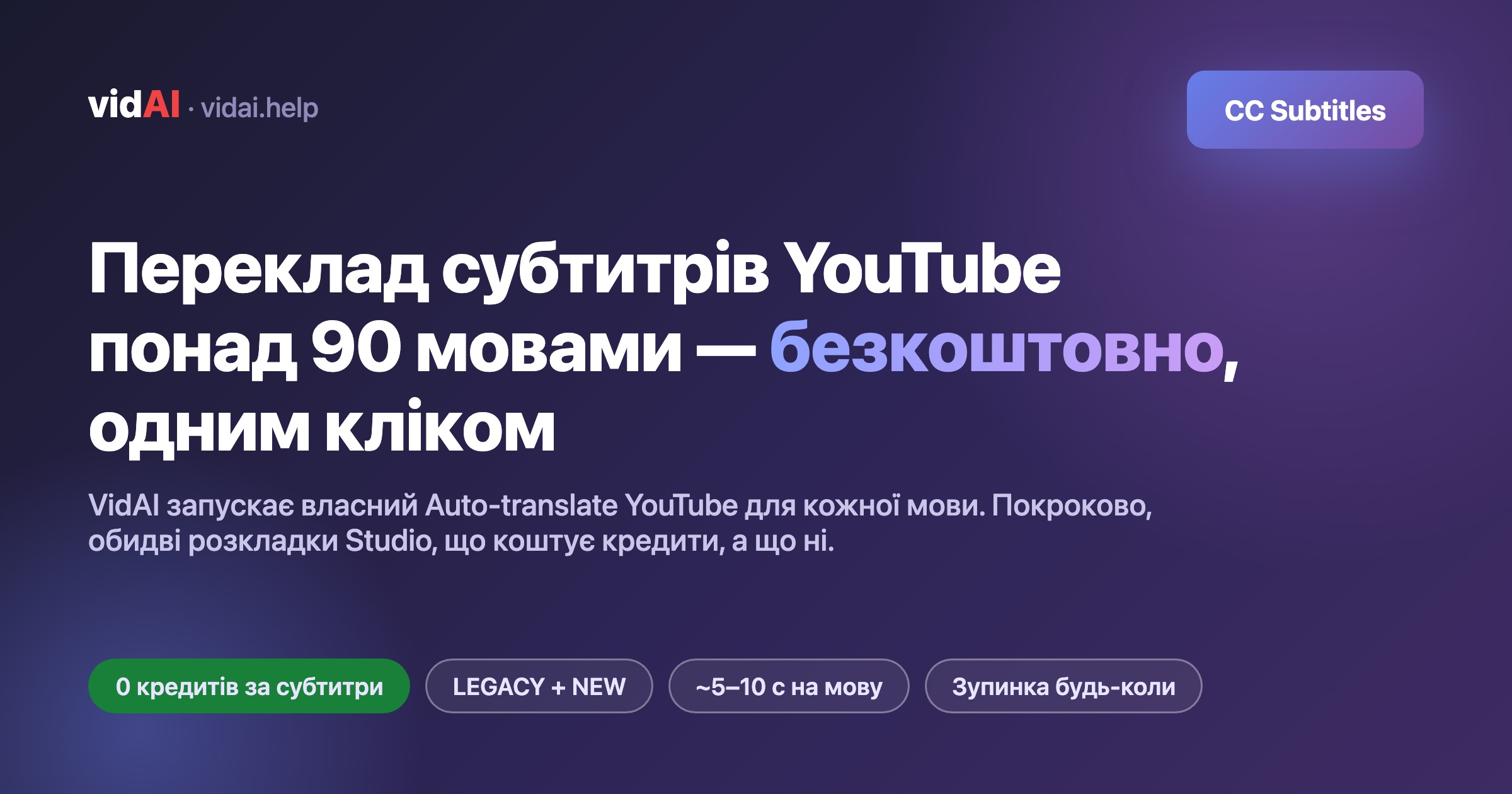 Як автоматично перекласти субтитри YouTube понад 90 мовами — безкоштовно, одним кліком (покроково)
