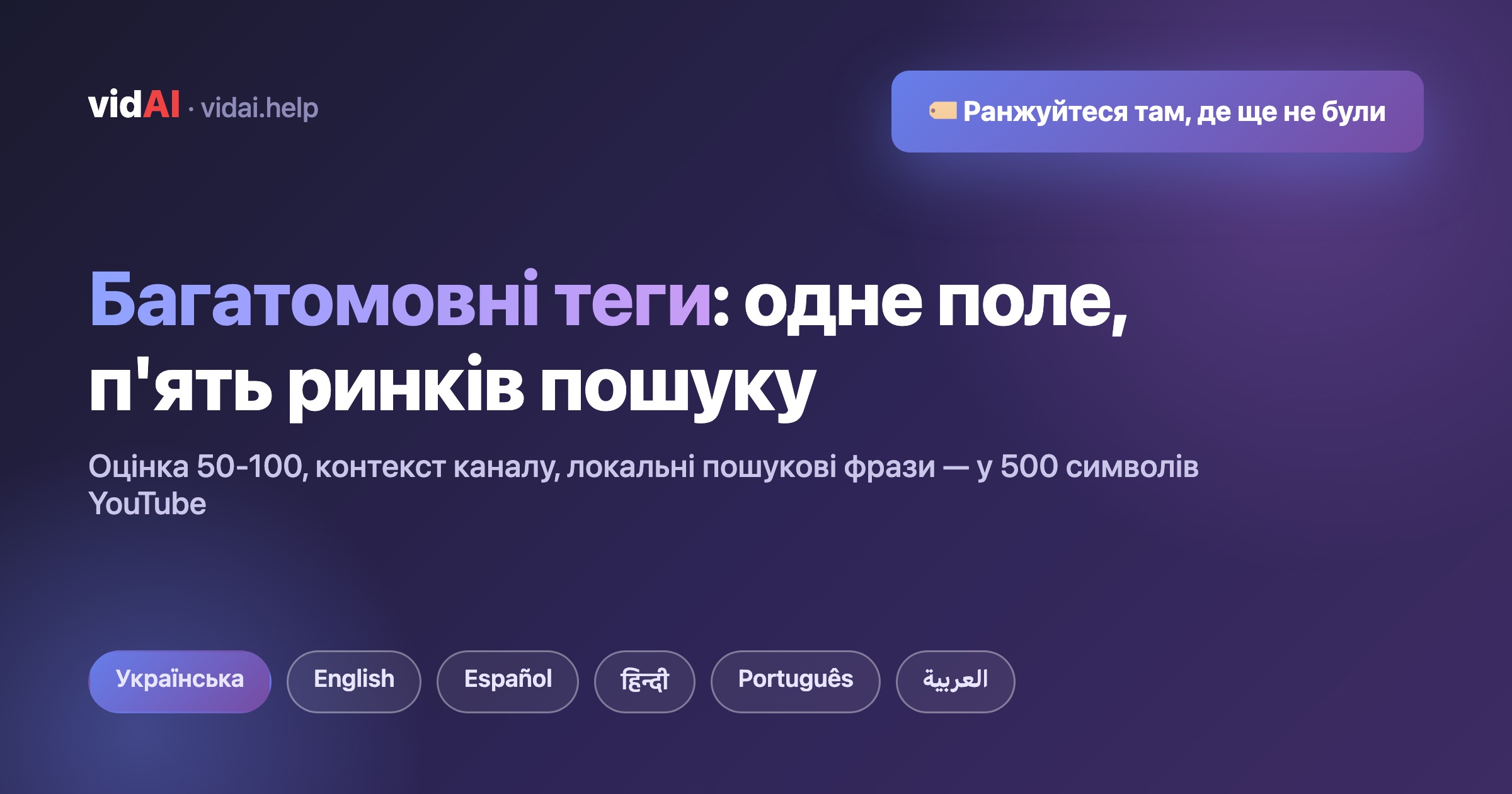 Багатомовні теги YouTube: одне поле на 500 символів, п'ять ринків пошуку (як VidAI оцінює й локалізує теги)