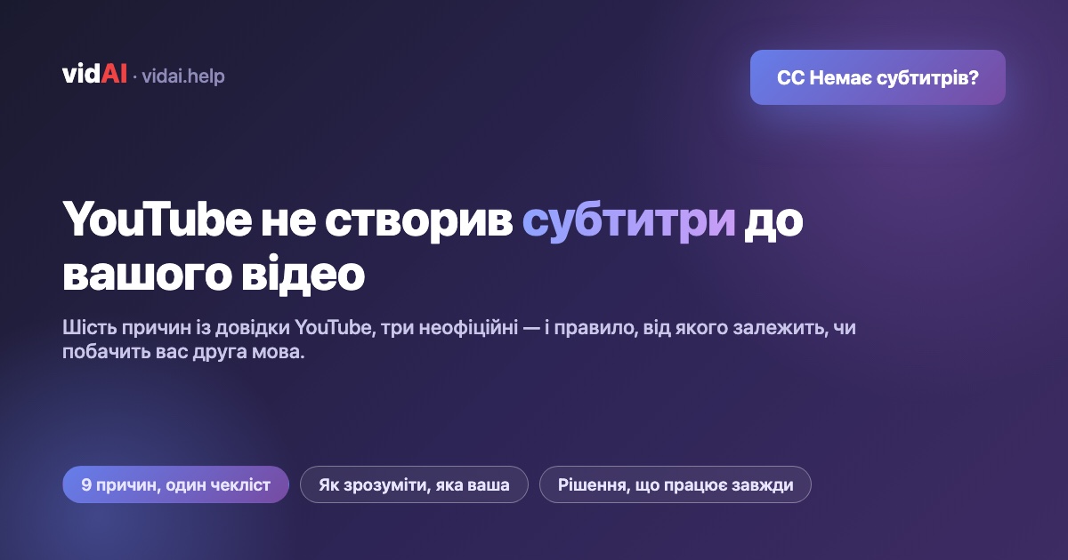 YouTube не створив субтитри до відео — усі причини та що з цим робити