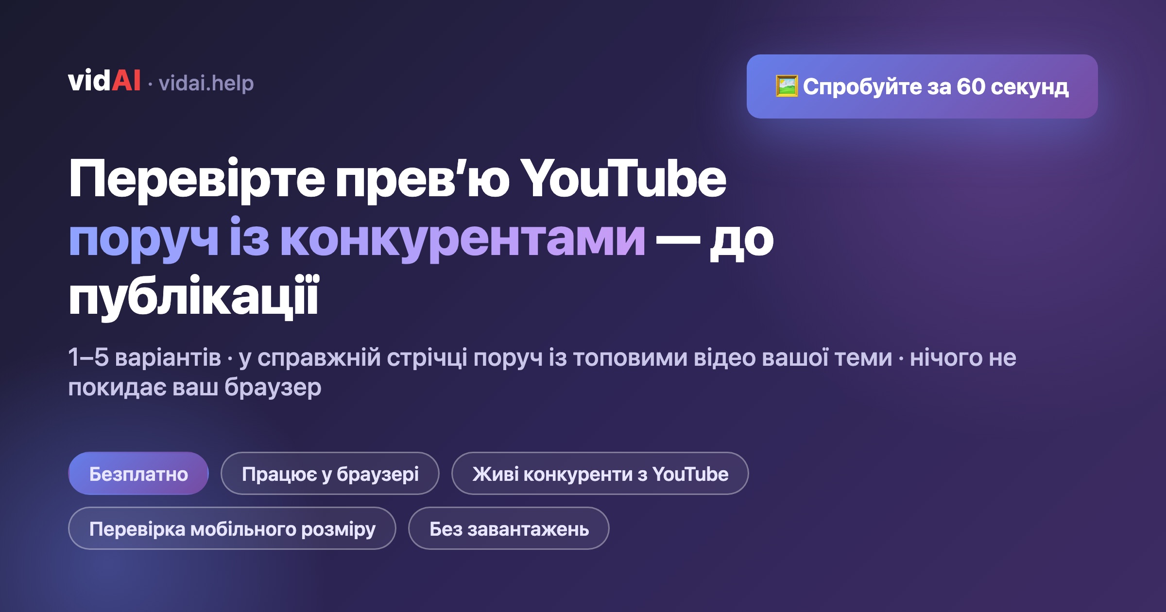 Як перевірити прев'ю YouTube поруч із реальними конкурентами до публікації (безплатно, без завантажень)