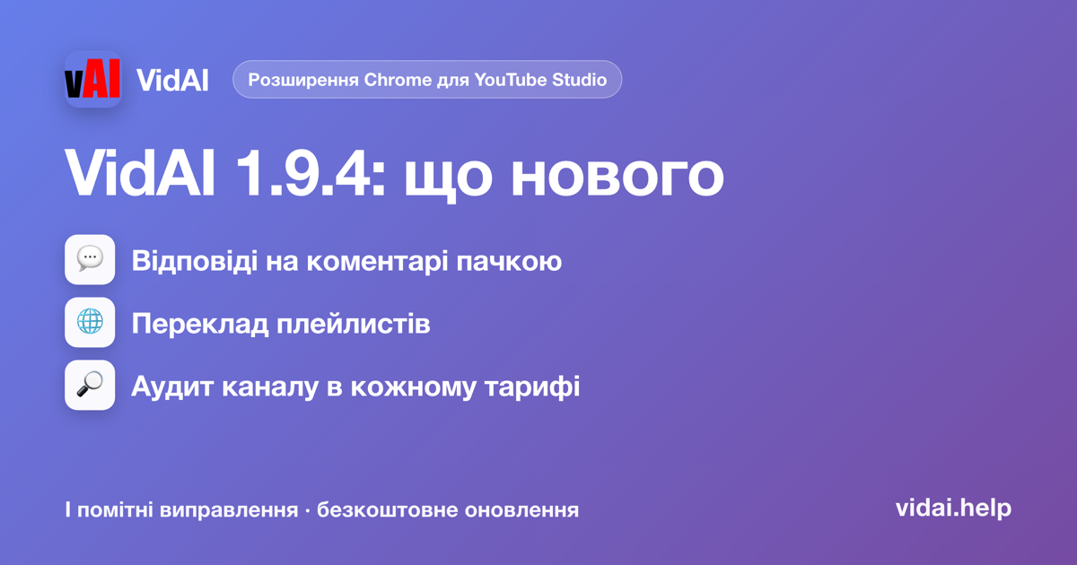 VidAI 1.9.4: що нового